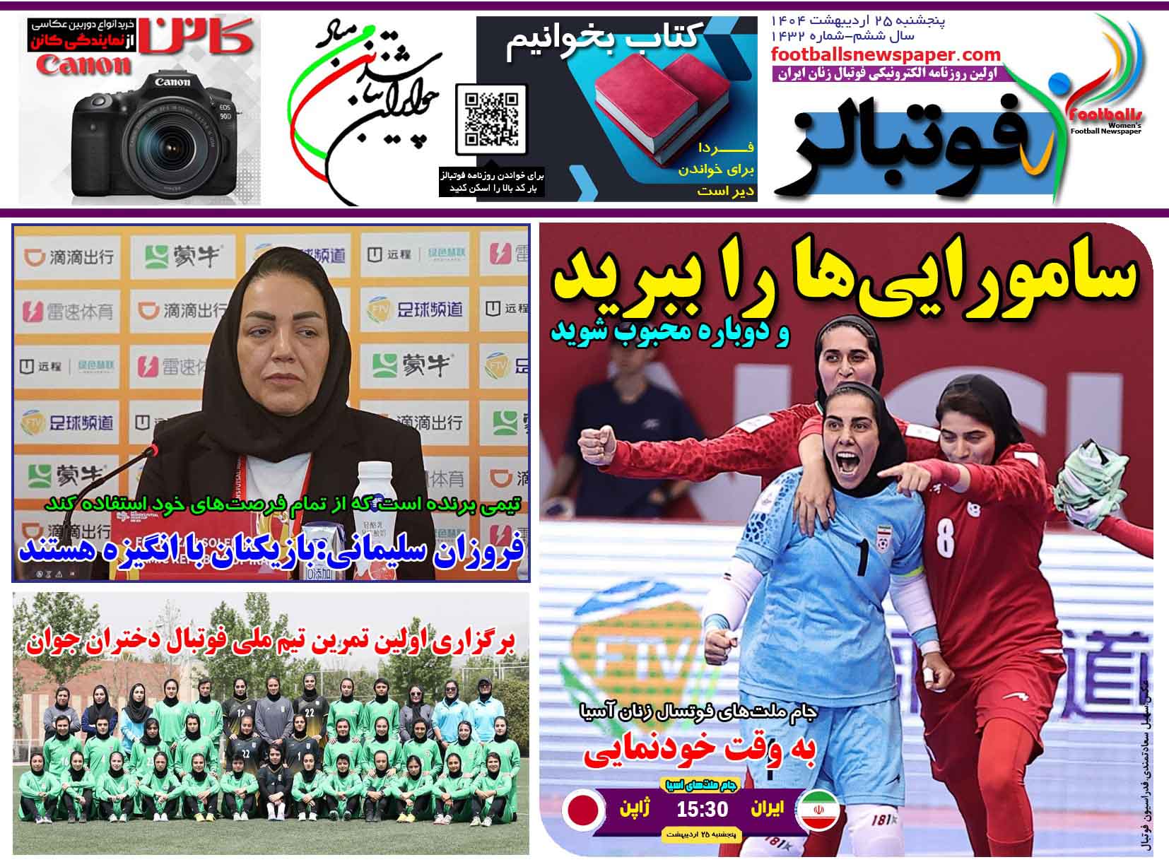 شماره 1432 روزنامه فوتبالز منتشر شد