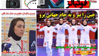 شماره 1433 روزنامه فوتبالز منتشر شد