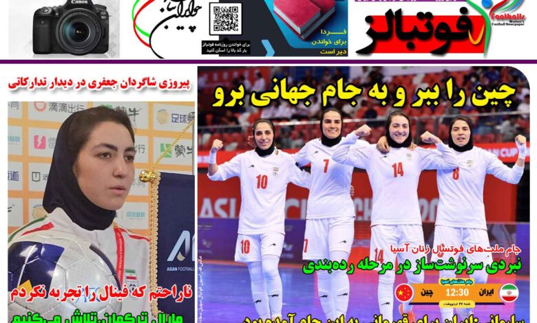 شماره 1433 روزنامه فوتبالز منتشر شد