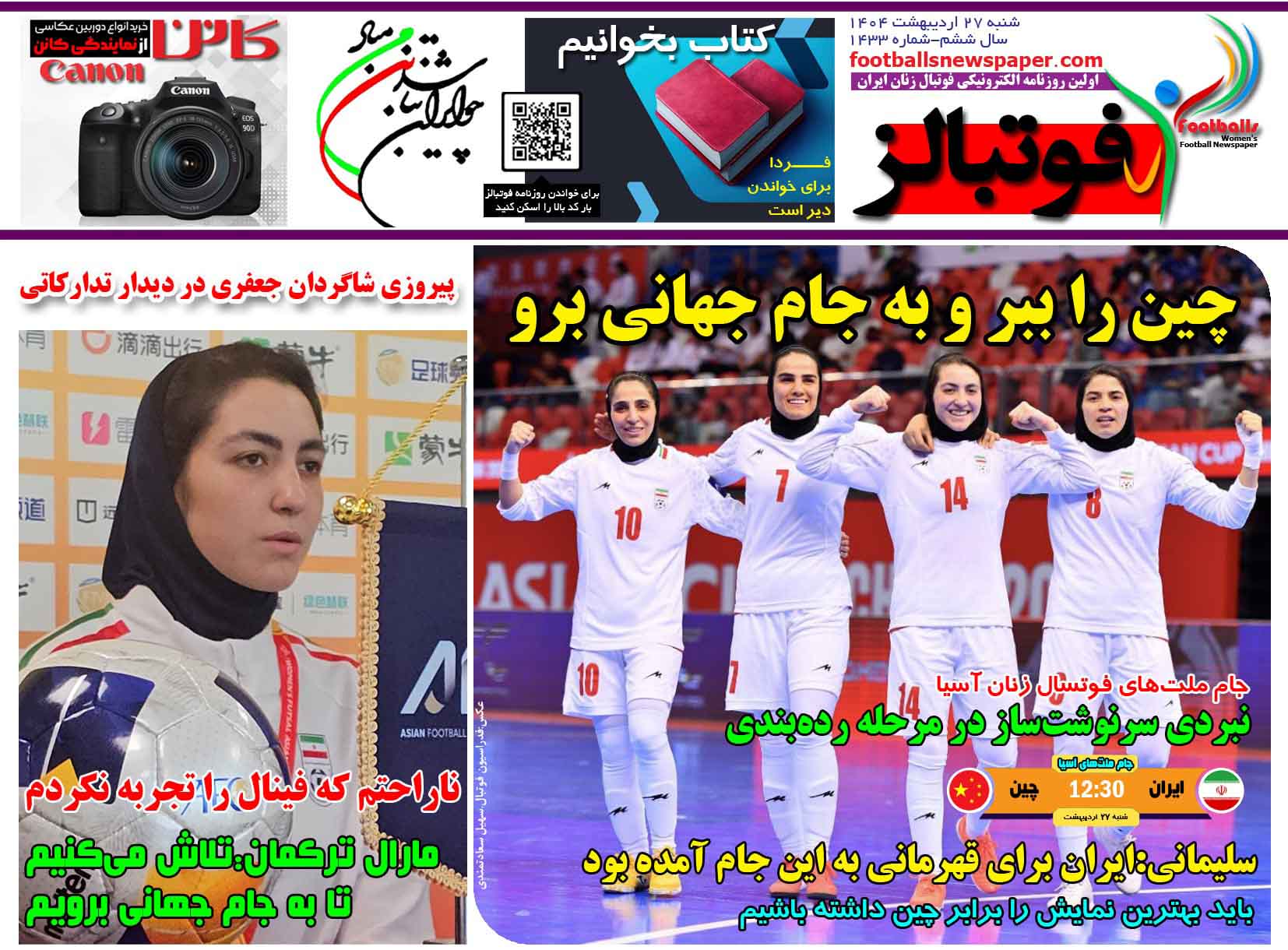 شماره 1433 روزنامه فوتبالز منتشر شد