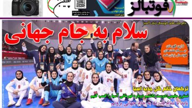 شماره 1434 روزنامه فوتبالز منتشر شد