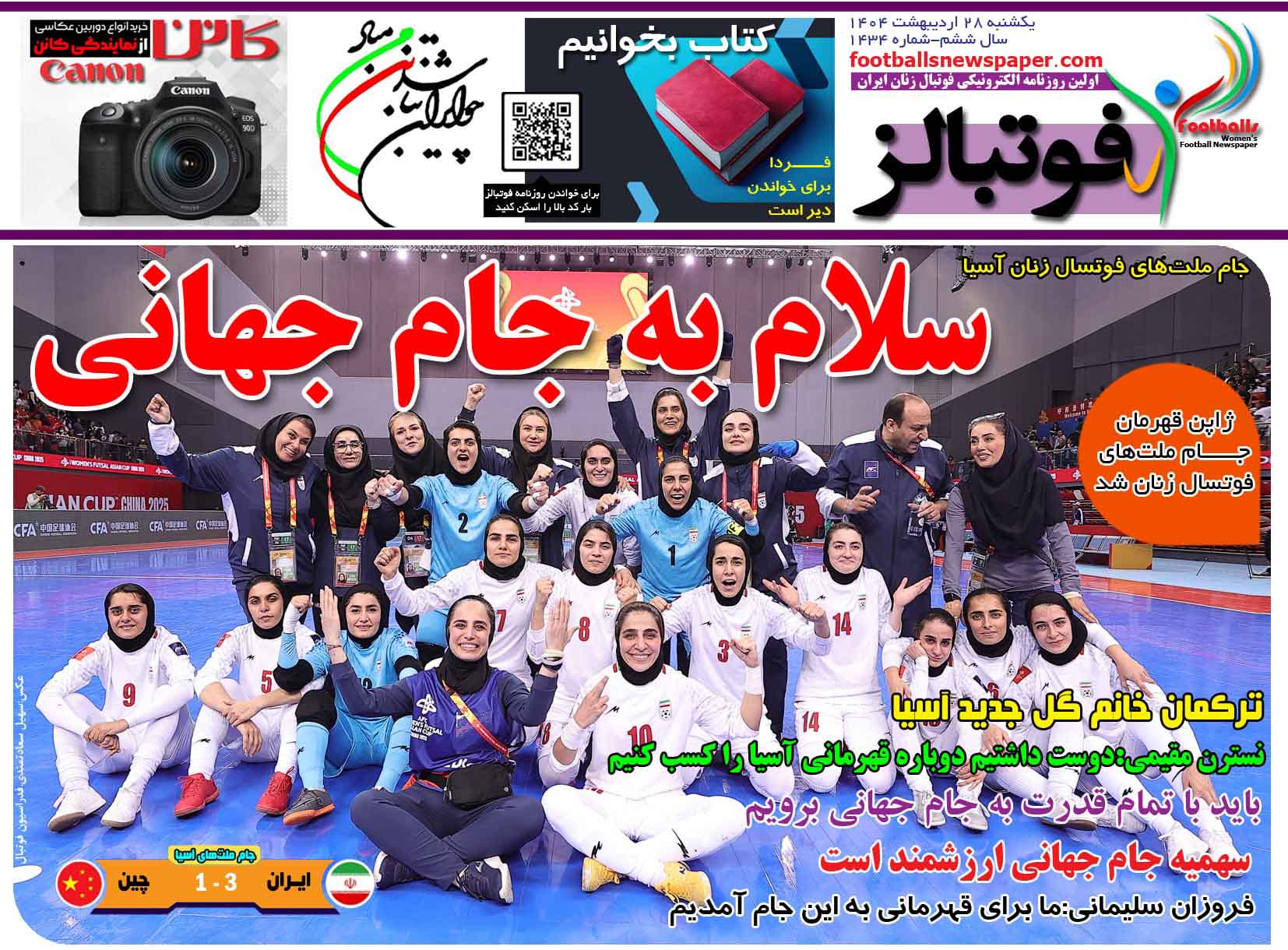 شماره 1434 روزنامه فوتبالز منتشر شد