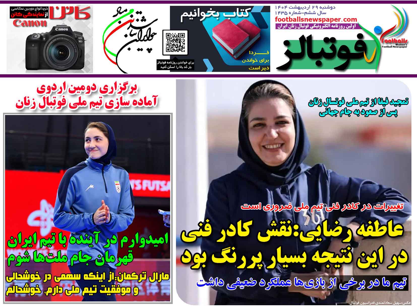 شماره 1435 روزنامه فوتبالز منتشر شد