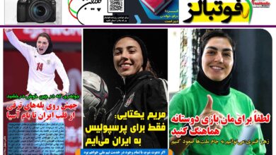 شماره 1436 روزنامه فوتبالز منتشر شد