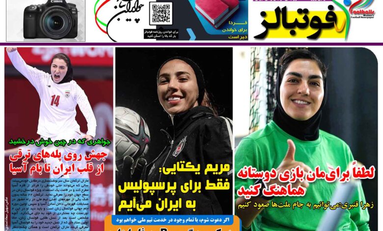 شماره 1436 روزنامه فوتبالز منتشر شد