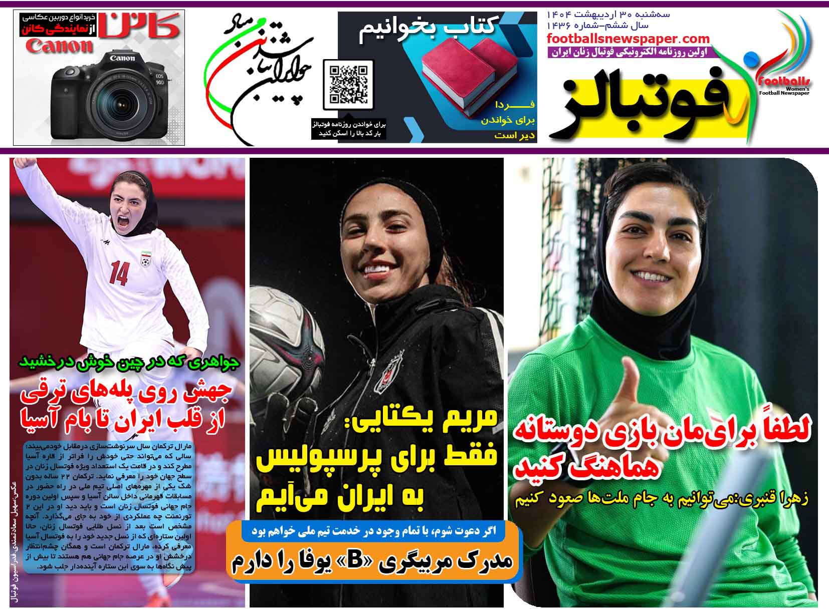 شماره 1436 روزنامه فوتبالز منتشر شد