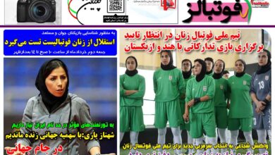 شماره 1437 روزنامه فوتبالز منتشر شد