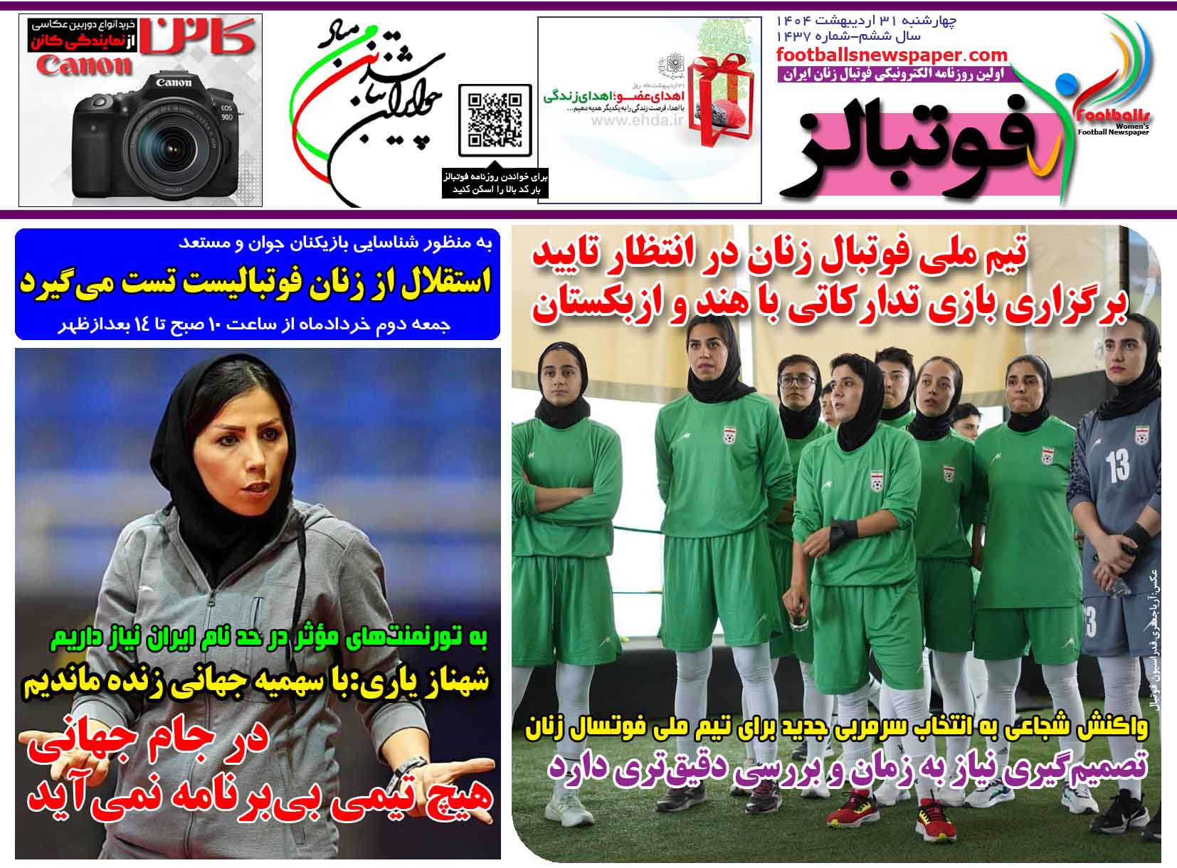 شماره 1437 روزنامه فوتبالز منتشر شد