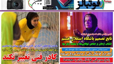شماره 1438 روزنامه فوتبالز منتشر شد