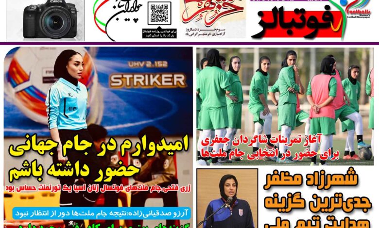 شماره 1439 روزنامه فوتبالز منتشر شد