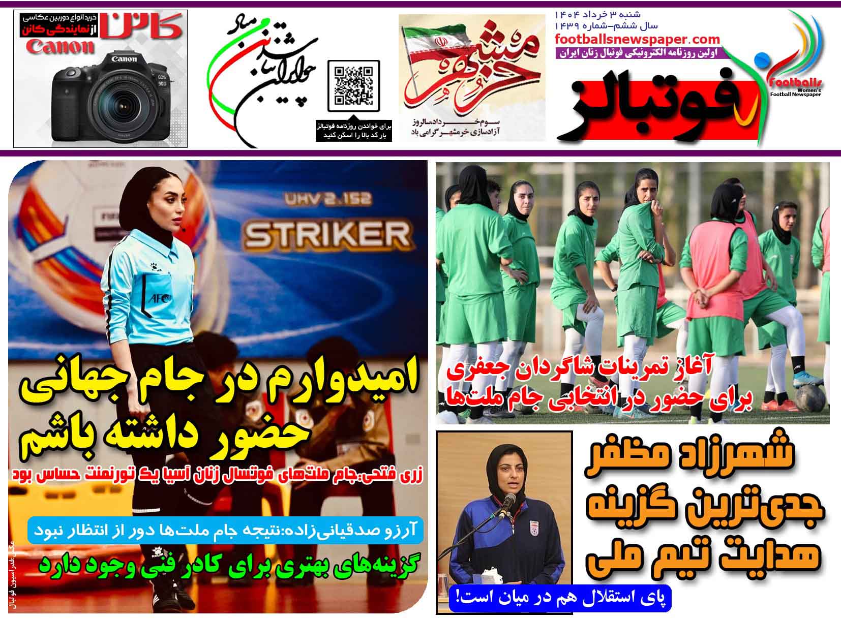 شماره 1439 روزنامه فوتبالز منتشر شد