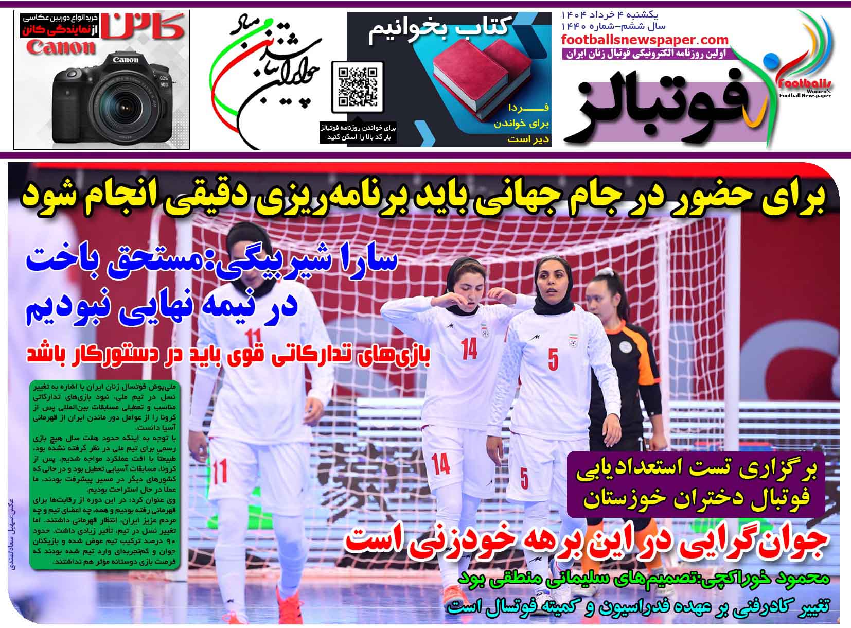 شماره 1440 روزنامه فوتبالز منتشر شد