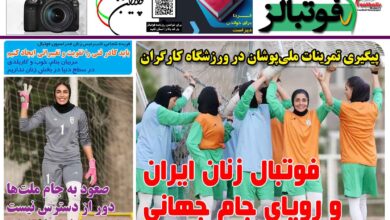 شماره 1441 روزنامه فوتبالز منتشر شد