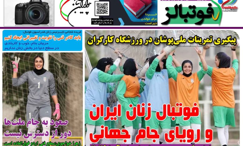 شماره 1441 روزنامه فوتبالز منتشر شد