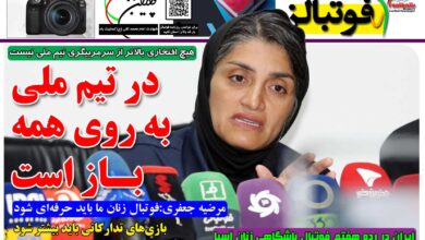 شماره 1442 روزنامه فوتبالز منتشر شد