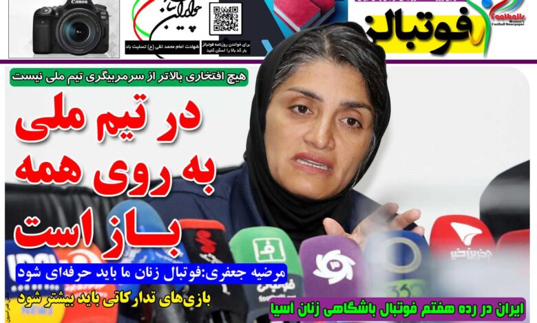 شماره 1442 روزنامه فوتبالز منتشر شد