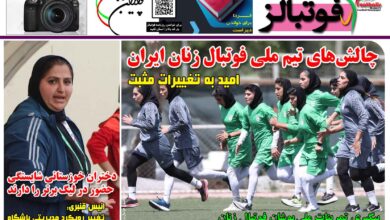 شماره 1443 روزنامه فوتبالز منتشر شد