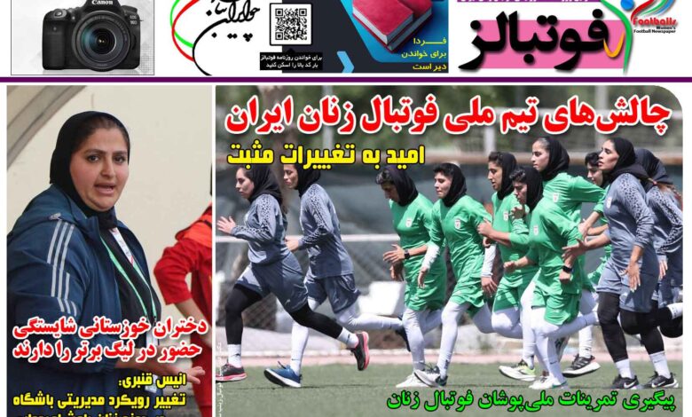 شماره 1443 روزنامه فوتبالز منتشر شد