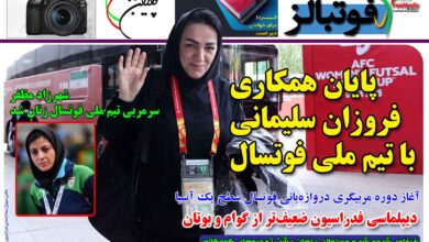 شماره 1444 روزنامه فوتبالز منتشر شد