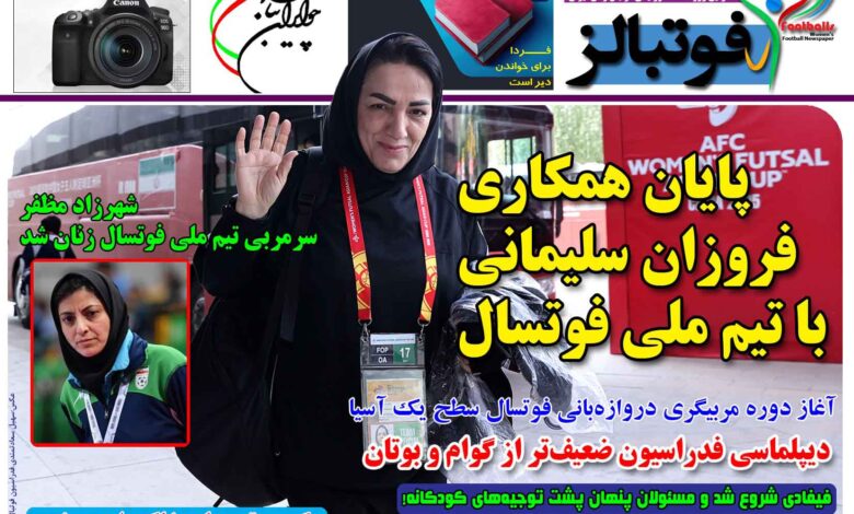 شماره 1444 روزنامه فوتبالز منتشر شد