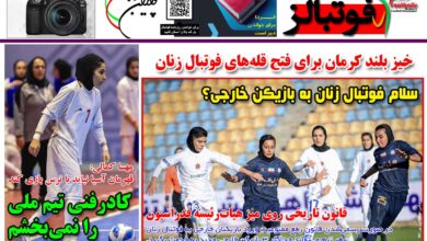 شماره 1445 روزنامه فوتبالز منتشر شد