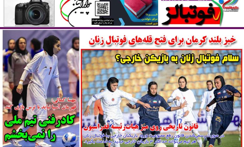 شماره 1445 روزنامه فوتبالز منتشر شد