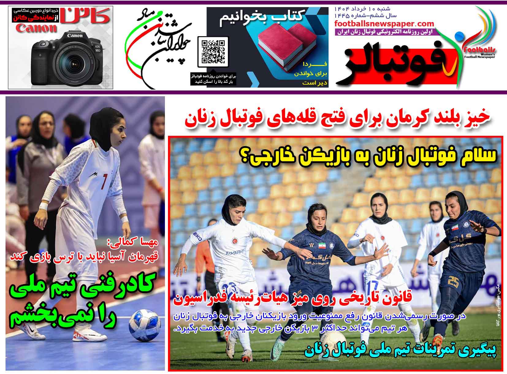 شماره 1445 روزنامه فوتبالز منتشر شد