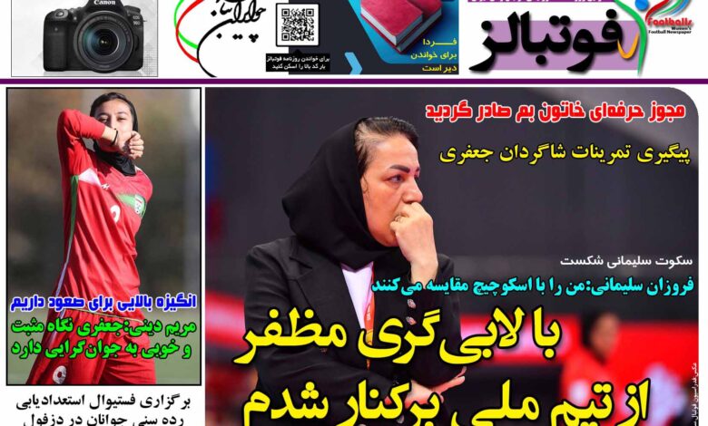 شماره 1446 روزنامه فوتبالز منتشر شد