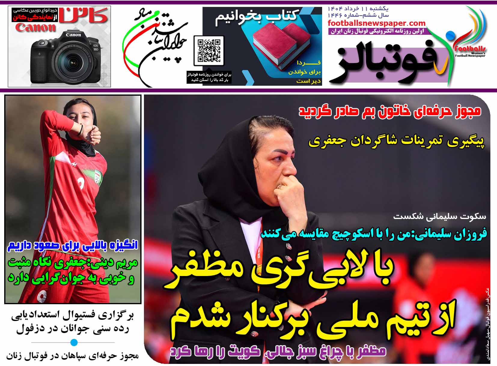 شماره 1446 روزنامه فوتبالز منتشر شد