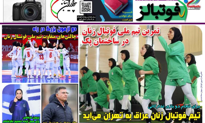 شماره 1447 روزنامه فوتبالز منتشر شد