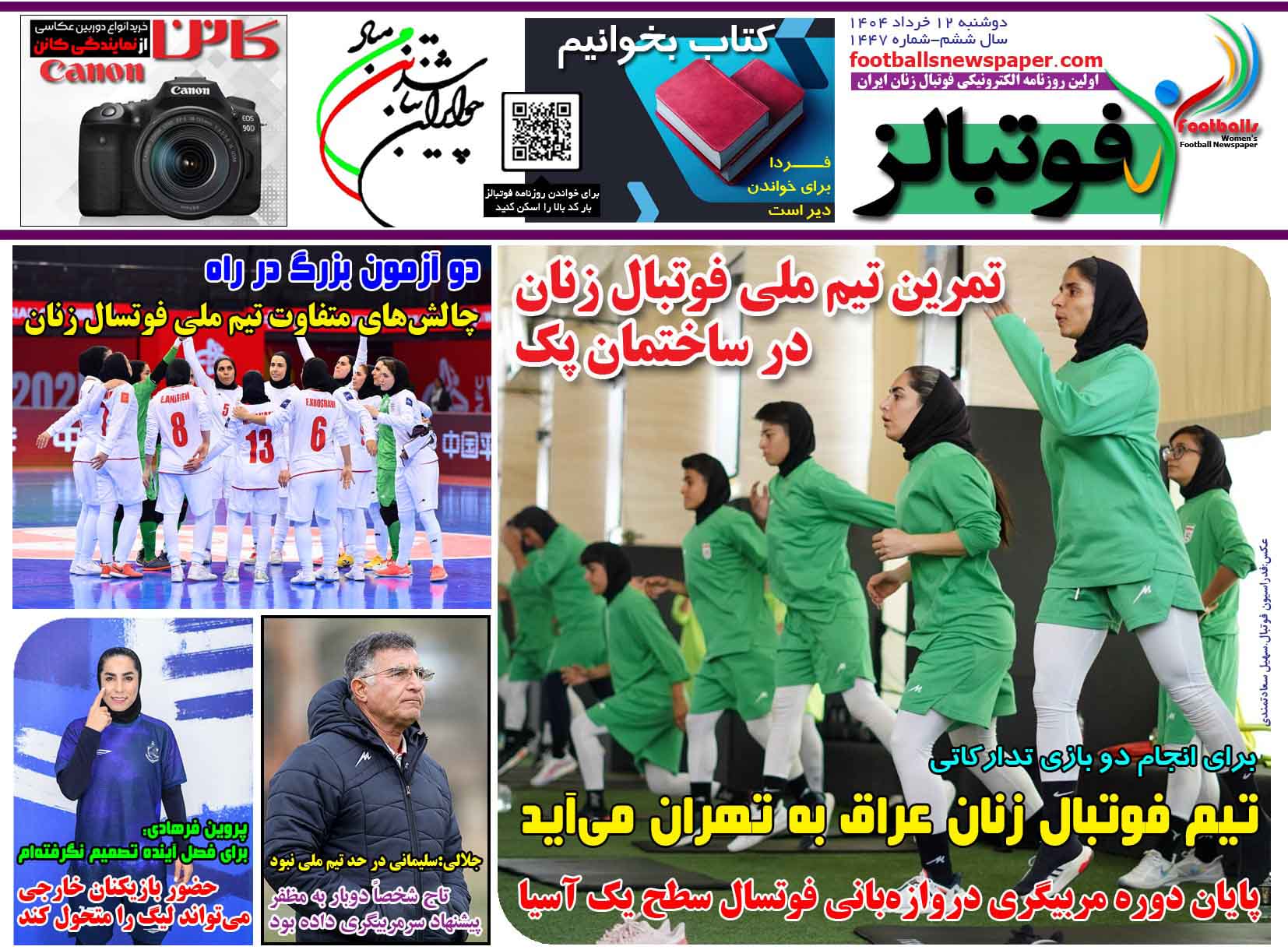 شماره 1447 روزنامه فوتبالز منتشر شد