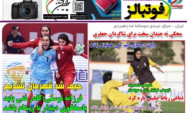 شماره 1448 روزنامه فوتبالز منتشر شد