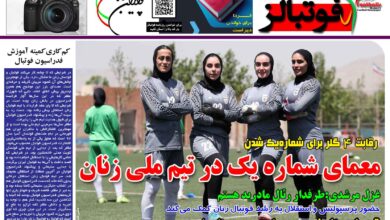 شماره 1449 روزنامه فوتبالز منتشر شد
