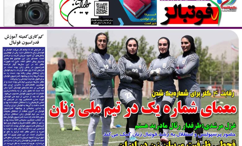 شماره 1449 روزنامه فوتبالز منتشر شد