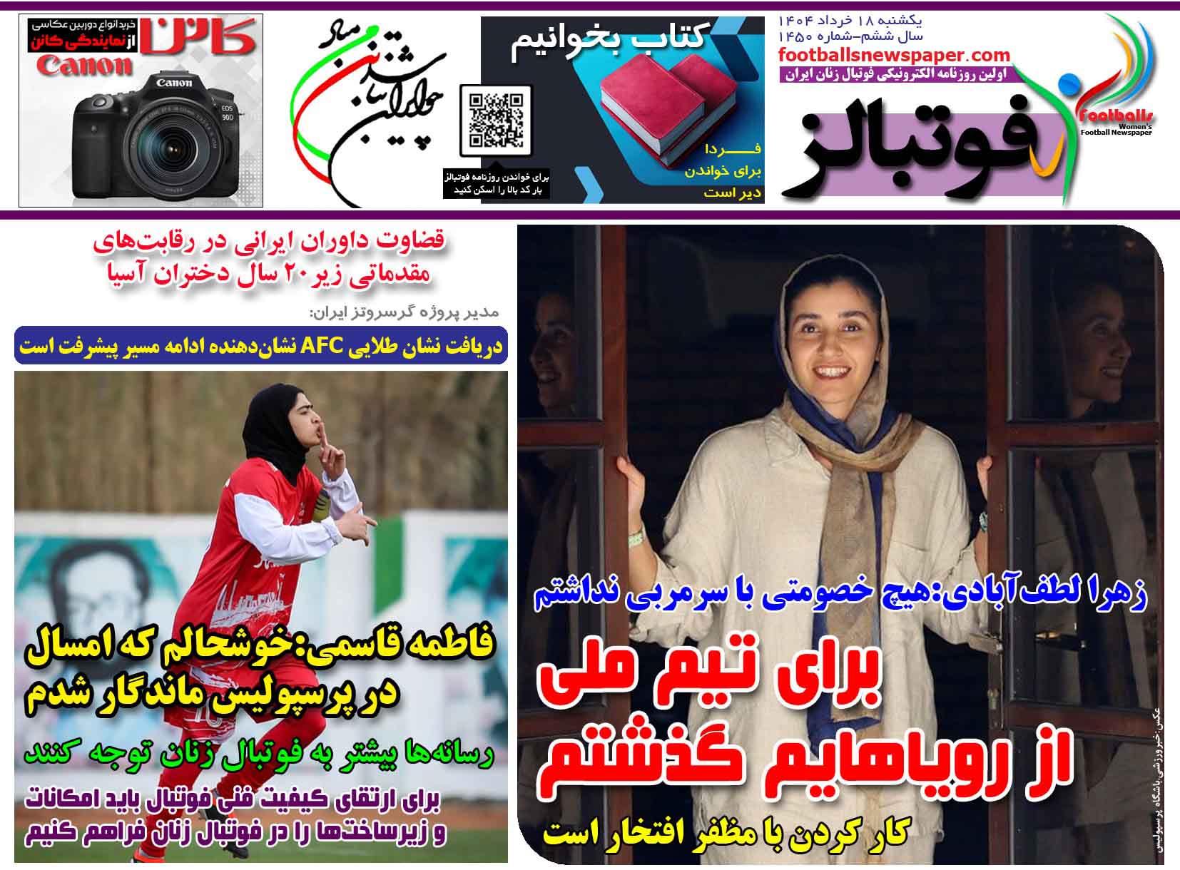 شماره 1450 روزنامه فوتبالز منتشر شد