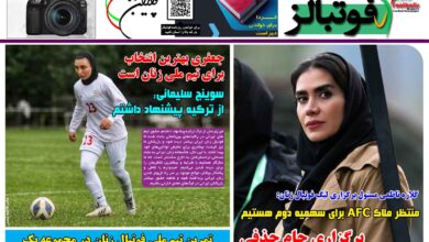 شماره 1451 روزنامه فوتبالز منتشر شد