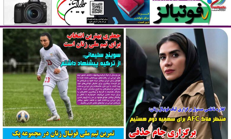 شماره 1451 روزنامه فوتبالز منتشر شد