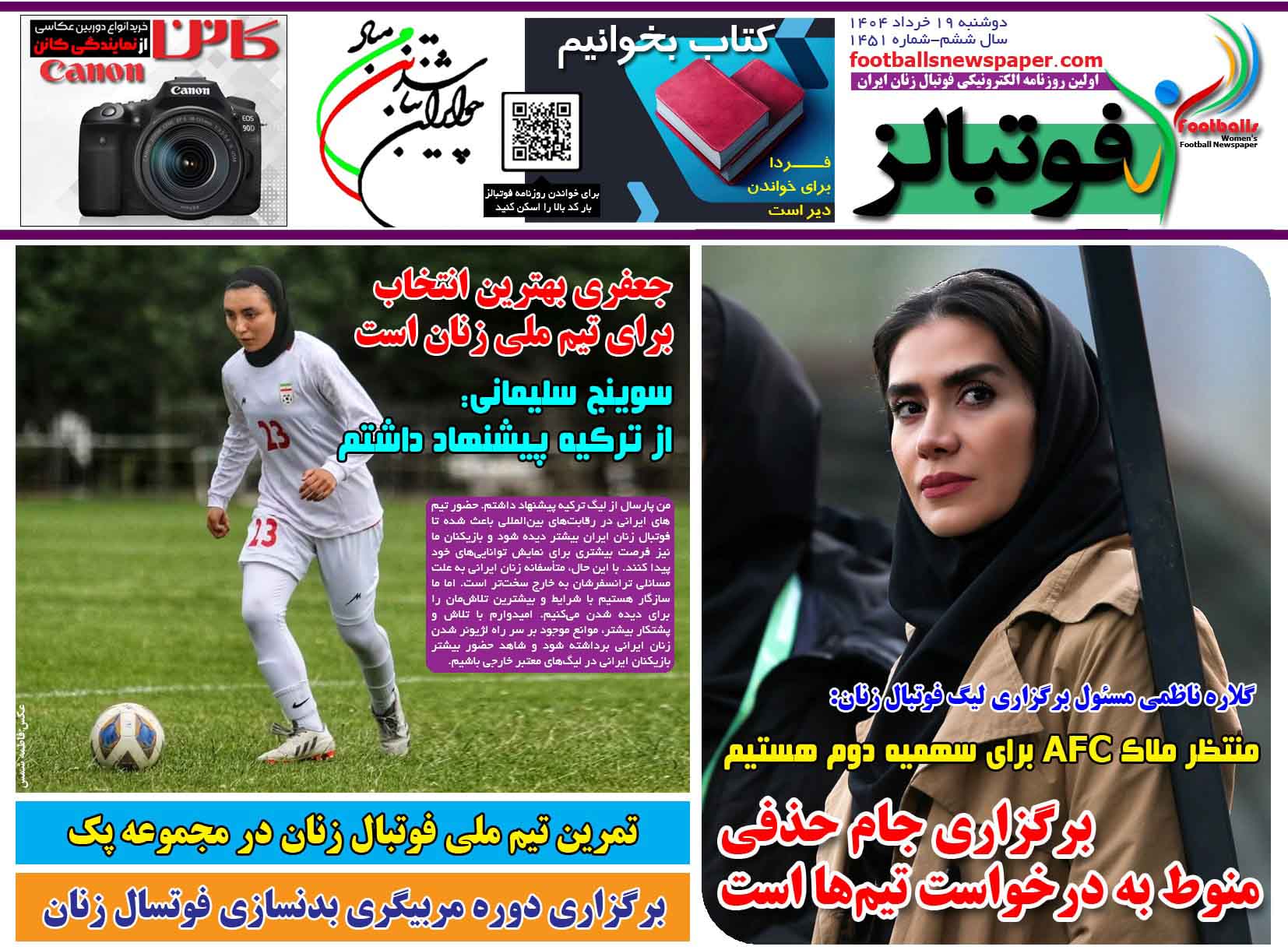 شماره 1451 روزنامه فوتبالز منتشر شد