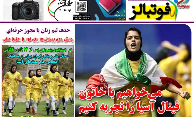 شماره 1452 روزنامه فوتبالز منتشر شد