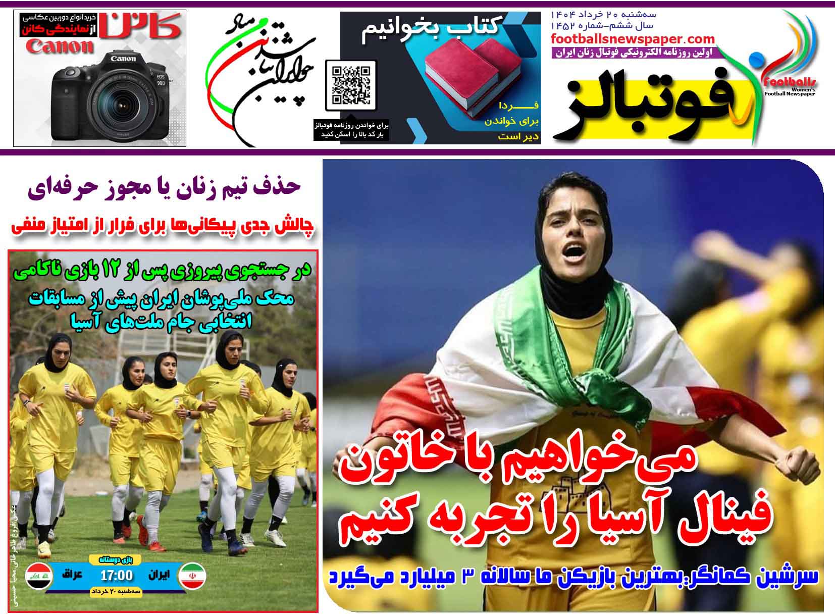 شماره 1452 روزنامه فوتبالز منتشر شد