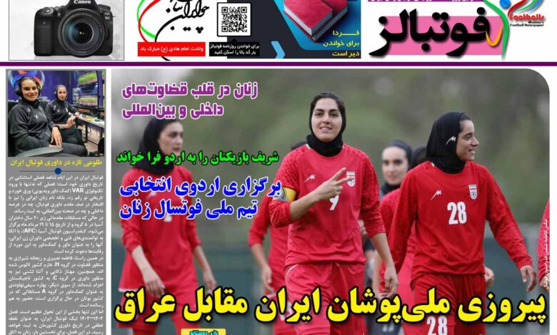 شماره 1453 روزنامه فوتبالز منتشر شد