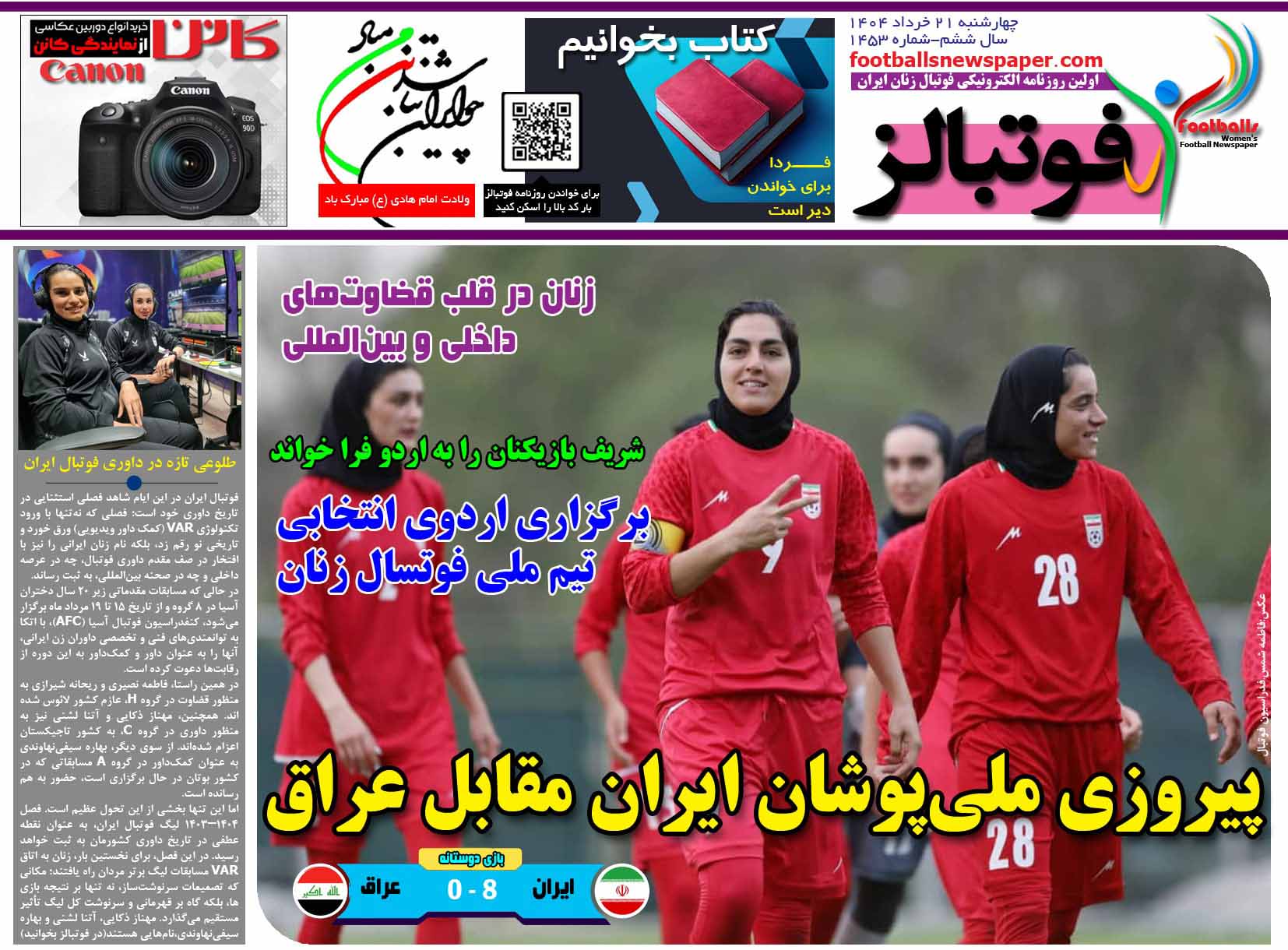 شماره 1453 روزنامه فوتبالز منتشر شد