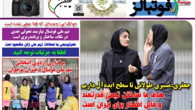شماره 1454 روزنامه فوتبالز منتشر شد