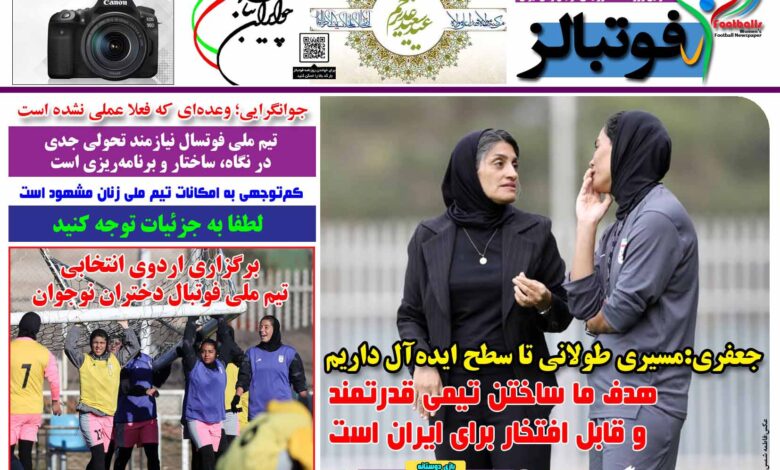 شماره 1454 روزنامه فوتبالز منتشر شد