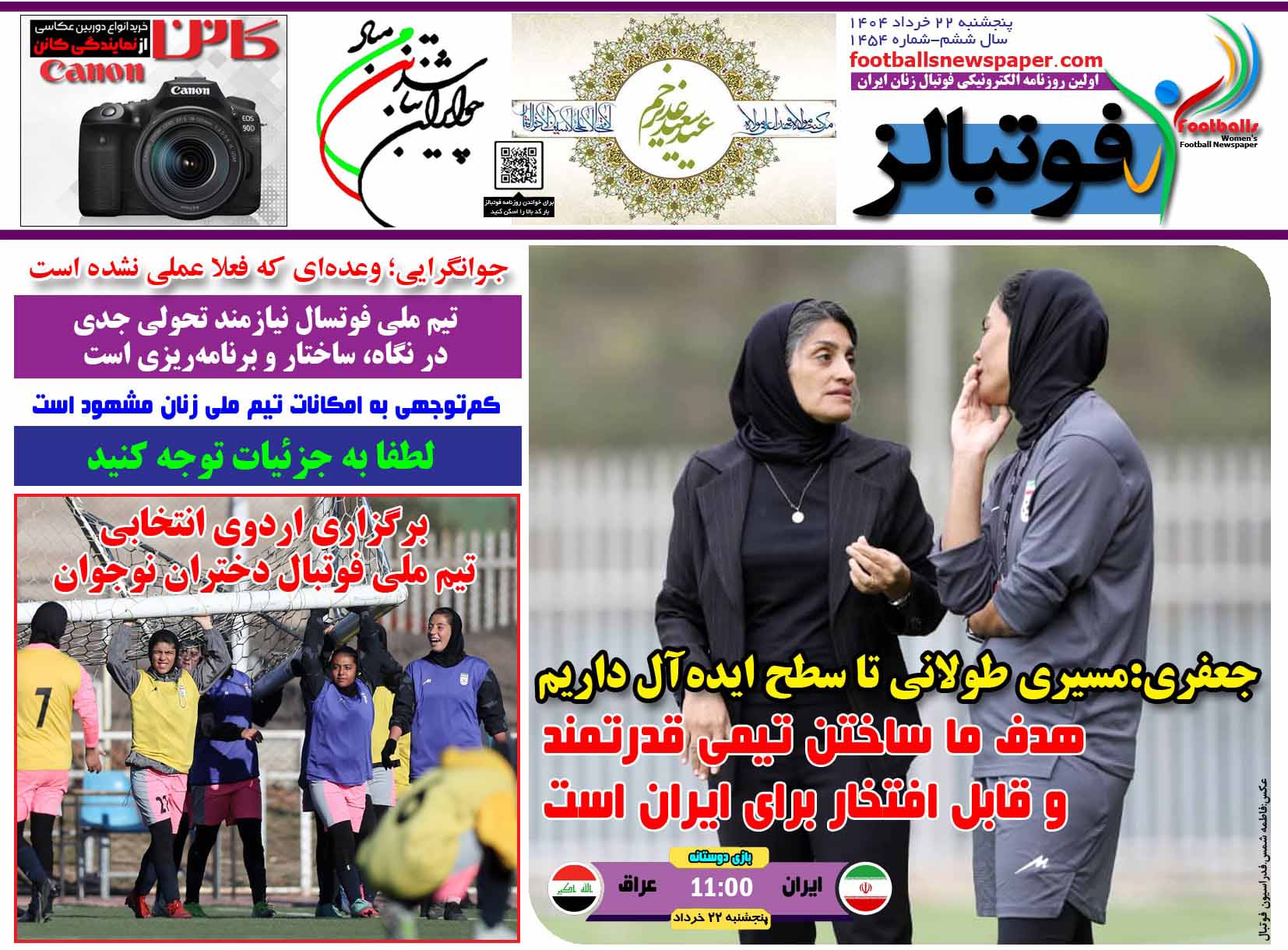 شماره 1454 روزنامه فوتبالز منتشر شد