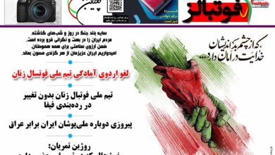 شماره 1455 روزنامه فوتبالز منتشر شد