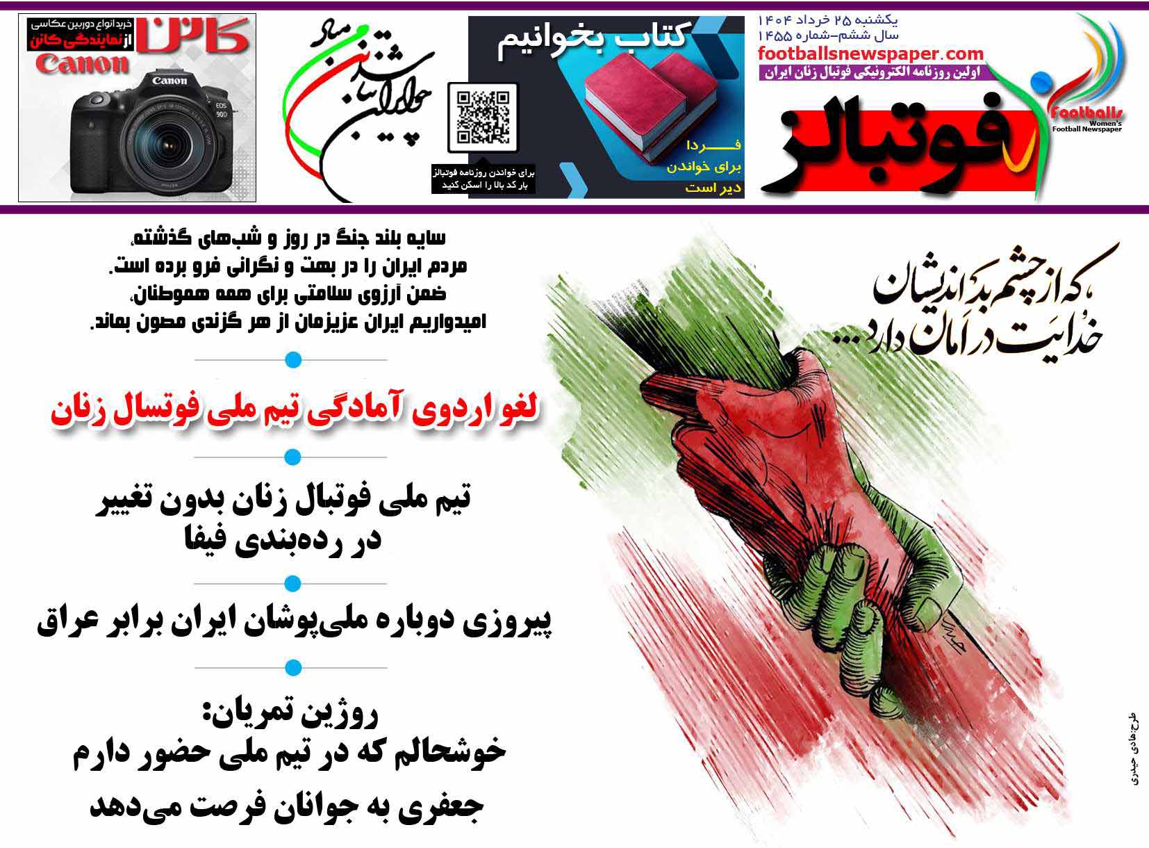 شماره 1455 روزنامه فوتبالز منتشر شد