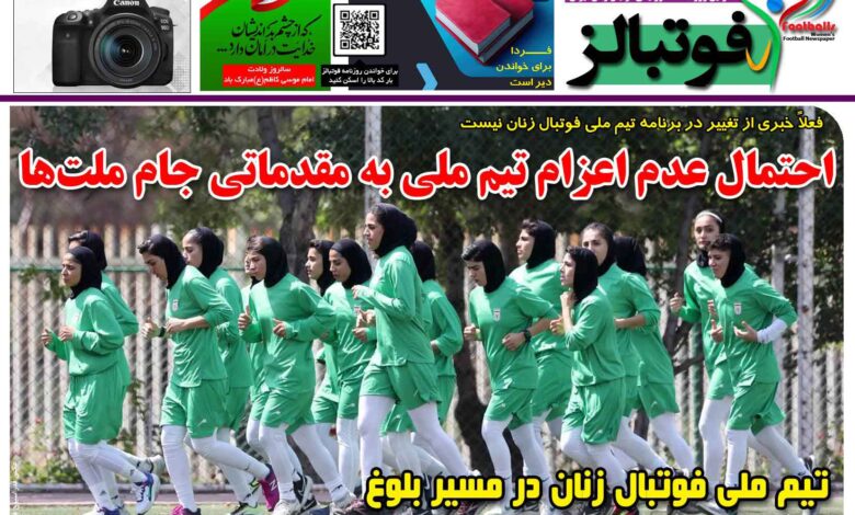 شماره 1456 روزنامه فوتبالز منتشر شد