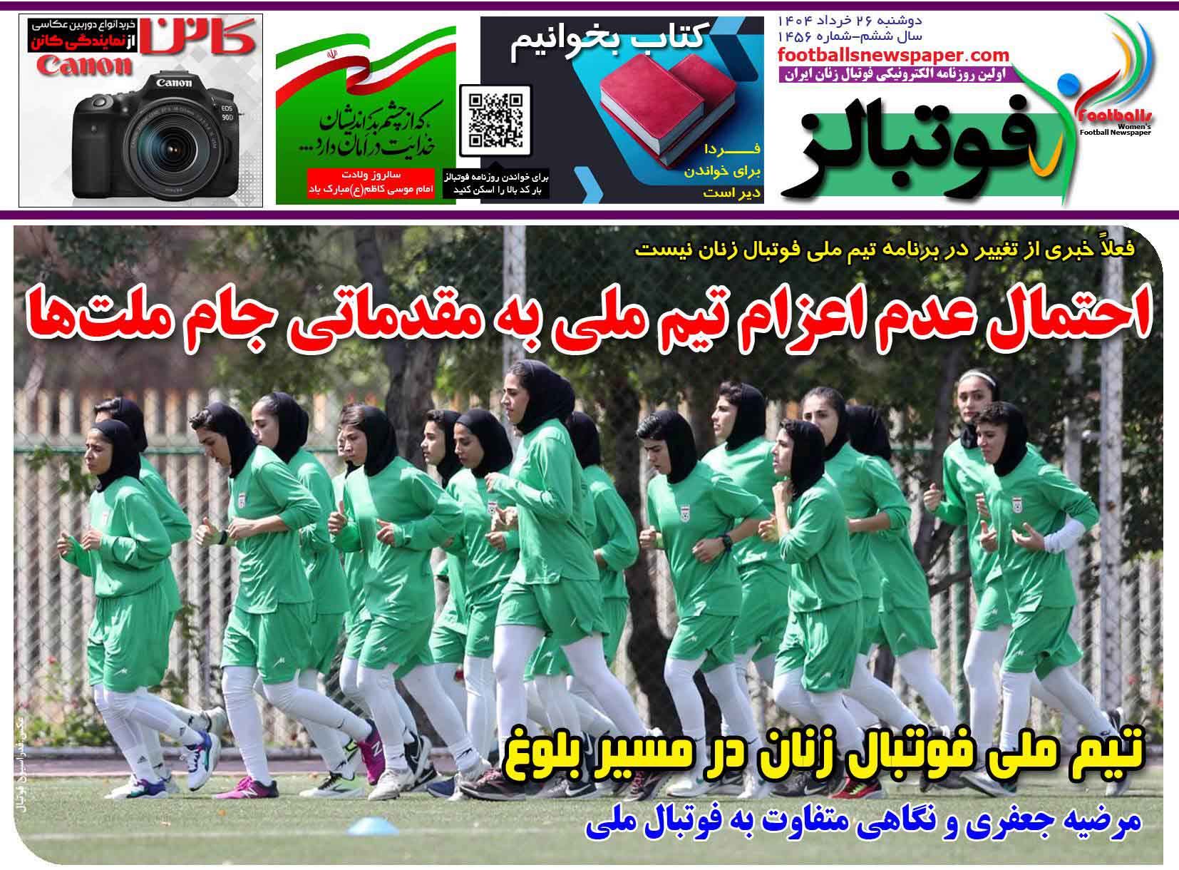 شماره 1456 روزنامه فوتبالز منتشر شد