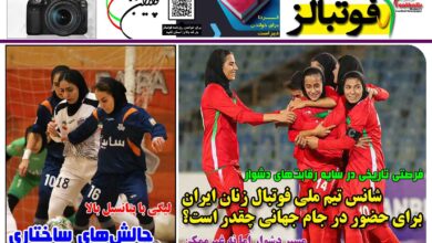 شماره 1457 روزنامه فوتبالز منتشر شد